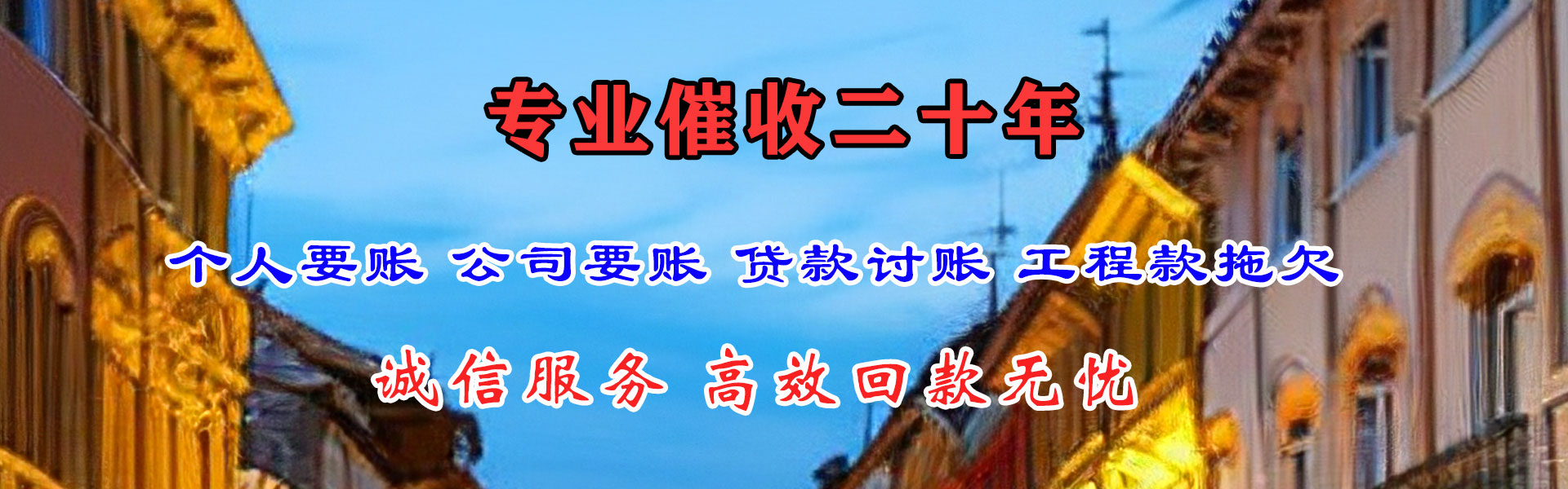 峄城腾速达收债公司